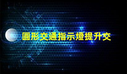 圓形交通指示燈提升交通安全的關(guān)鍵設(shè)備