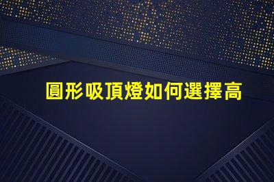 圓形吸頂燈如何選擇高效節(jié)能的圓形吸頂燈