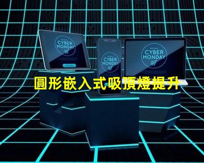 圓形嵌入式吸頂燈提升家居美感的照明解決方案