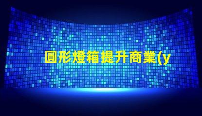 圓形燈箱提升商業(yè)吸引力的秘密武器