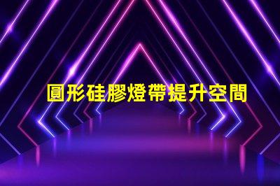 圓形硅膠燈帶提升空間氛圍的創(chuàng)新照明解決方案