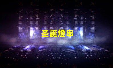 圣誕燈串