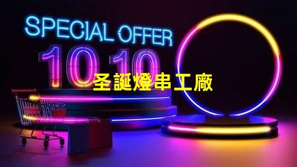 圣誕燈串工廠
