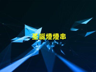 圣誕燈燈串