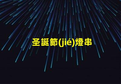圣誕節(jié)燈串