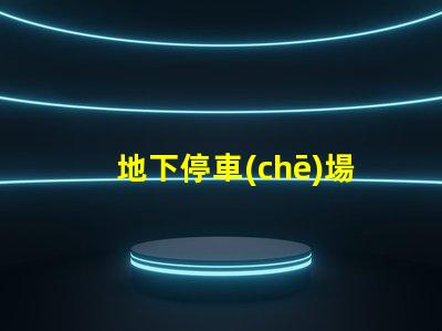 地下停車(chē)場(chǎng)吊牌燈箱提升品牌曝光的最佳選擇