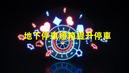 地下停車燈箱提升停車安全與可視性的新選擇