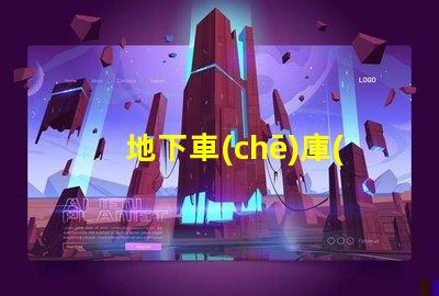 地下車(chē)庫(kù)設(shè)計(jì)規(guī)范探討安全與空間優(yōu)化的設(shè)計(jì)要素