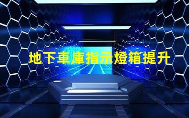 地下車庫指示燈箱提升安全性的智能照明解決方案
