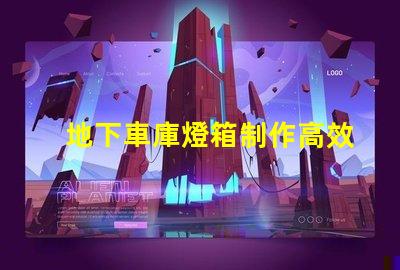 地下車庫燈箱制作高效照明方案提升安全性嗎