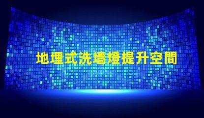 地埋式洗墻燈提升空間美感的照明解決方案