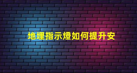 地埋指示燈如何提升安全性與美觀性的完美結(jié)合