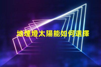 地埋燈太陽能如何選擇最適合的太陽能地埋燈