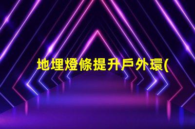 地埋燈條提升戶外環(huán)境品質(zhì)的照明方案
