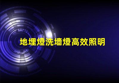 地埋燈洗墻燈高效照明解決方案,提升空間美感