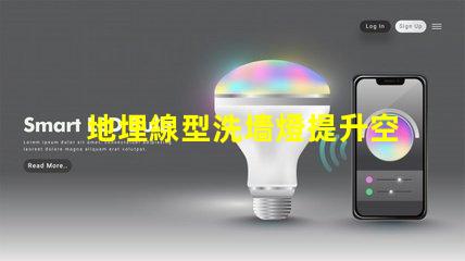 地埋線型洗墻燈提升空間美感的照明利器