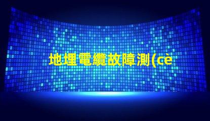 地埋電纜故障測(cè)試儀高效故障排查工具對(duì)比分析