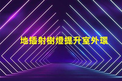 地插射樹燈提升室外環(huán)境的照明解決方案