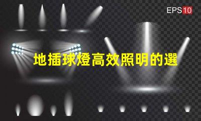 地插球燈高效照明的選擇,你還在猶豫嗎