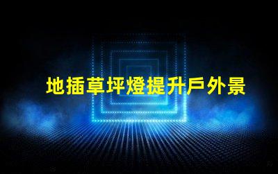 地插草坪燈提升戶外景觀的必備選擇嗎