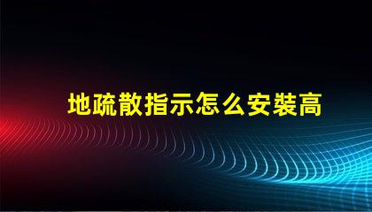 地疏散指示怎么安裝高效安裝地疏散指示的實用技巧