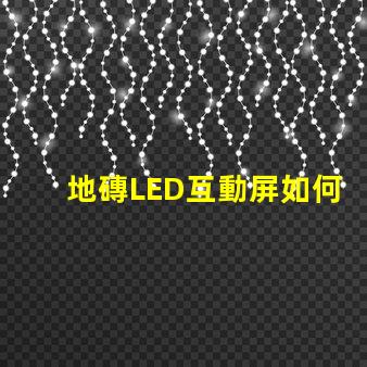 地磚LED互動屏如何提升商業(yè)空間吸引力探索地磚LED互動屏的創(chuàng)新應用