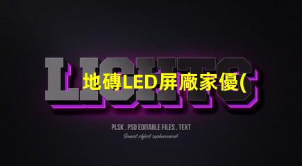 地磚LED屏廠家優(yōu)質(zhì)供應(yīng)商如何選擇