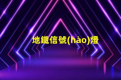 地鐵信號(hào)燈確保安全與效率的關(guān)鍵技術(shù)