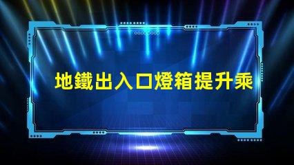 地鐵出入口燈箱提升乘客體驗(yàn)的最佳選擇嗎