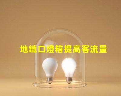 地鐵口燈箱提高客流量的廣告潛力