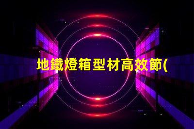 地鐵燈箱型材高效節(jié)能的選擇,為何不試試
