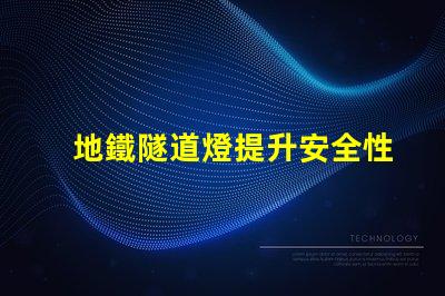 地鐵隧道燈提升安全性與節(jié)能的關(guān)鍵技術(shù)