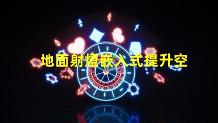 地面射燈嵌入式提升空間氛圍的設計選擇