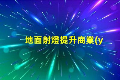 地面射燈提升商業(yè)空間的照明解決方案