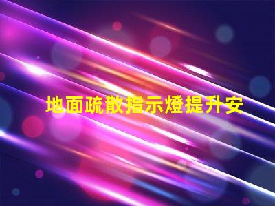 地面疏散指示燈提升安全性的關(guān)鍵照明解決方案