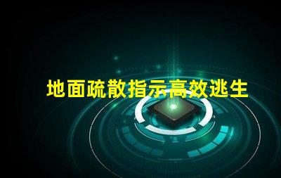 地面疏散指示高效逃生的關鍵標識解析