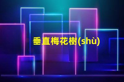 垂直梅花樹(shù)提升空間利用率的綠化方案