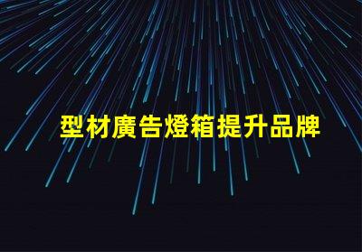 型材廣告燈箱提升品牌曝光的最佳選擇