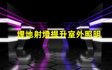 埋地射燈提升室外照明效果的重要選擇嗎