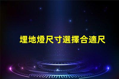 埋地燈尺寸選擇合適尺寸的埋地燈指南