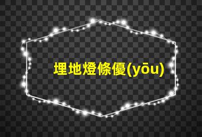 埋地燈條優(yōu)化景觀照明的必備選擇