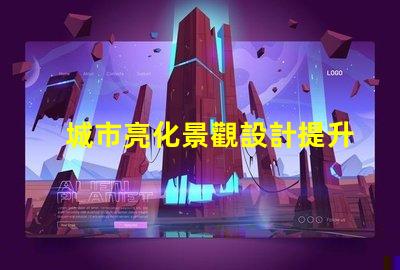 城市亮化景觀設計提升夜間美感的關鍵策略