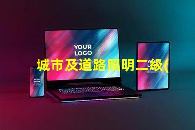 城市及道路照明二級(jí)資質(zhì)獲取資質(zhì)的關(guān)鍵步驟揭秘