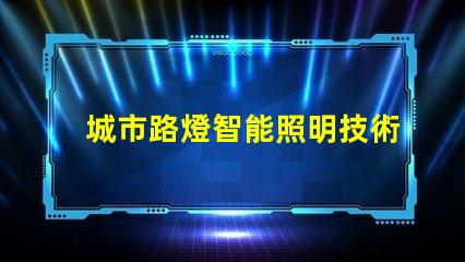 城市路燈智能照明技術(shù)的未來趨勢(shì)