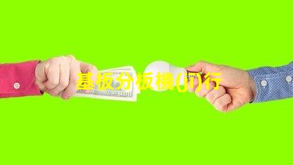 基板分板機(jī)行業(yè)調(diào)研報(bào)告深入分析市場趨勢與未來機(jī)遇