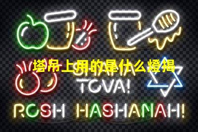 塔吊上用的是什么燈揭秘塔吊照明燈具的關(guān)鍵選擇