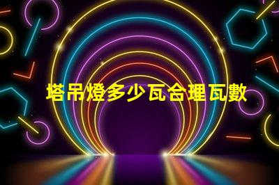 塔吊燈多少瓦合理瓦數(shù)選擇指南