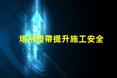 塔吊燈帶提升施工安全與效率的關(guān)鍵