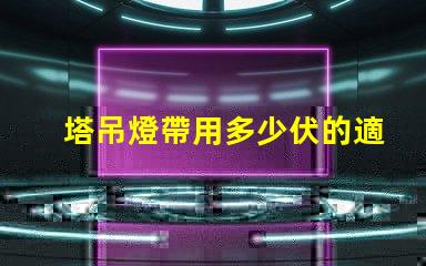 塔吊燈帶用多少伏的適合塔吊的電壓選擇指南