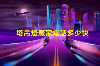 塔吊燈廠家電話多少快速獲取塔吊燈廠家聯(lián)系方式的秘訣